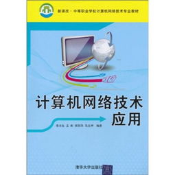 新課改背景下中等職業(yè)學(xué)校計(jì)算機(jī)網(wǎng)絡(luò)技術(shù)專業(yè)教材建設(shè) 聚焦應(yīng)用與服務(wù)能力培養(yǎng)